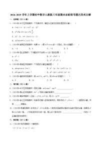 2024-2025学年上学期初中数学人教版八年级期末必刷常考题之因式分解练习