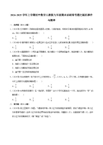 2024-2025学年上学期初中数学人教版九年级期末必刷常考题之随机事件与概率练习