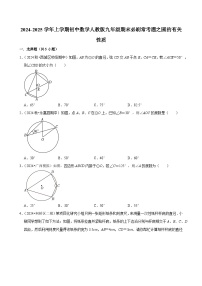 2024-2025学年上学期初中数学人教版九年级期末必刷常考题之圆的有关性质练习