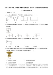 2024-2025学年上学期初中数学北师大版（2024）七年级期末必刷常考题之丰富的图形世界练习