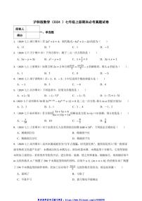 沪科版数学(2024)七年级上册期末必考模拟试卷(含答案)