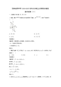 吉林省四平市2024-2025学年九年级(上)期末模拟(十)数学试卷(解析版)