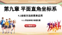 初中数学人教版（2024）七年级下册（2024）9.2.1 用坐标表示地理位置说课ppt课件