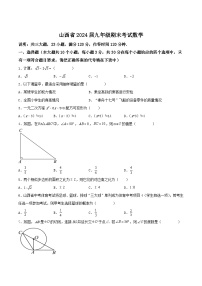 山西省大同市天镇县2024届九年级上学期期末考试数学试卷(含解析)
