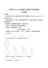 陕西省安康市汉阴县2023-2024学年七年级上学期期末考试数学试卷(含答案)