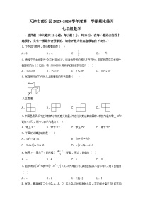 天津市部分区2023-2024学年七年级上学期1月期末数学试卷(含解析)