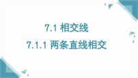 初中数学人教版（2024）七年级下册（2024）7.1.1 两条直线相交评优课课件ppt