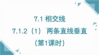 人教版（2024）七年级下册（2024）7.1.2 两条直线垂直优秀ppt课件