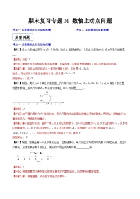 人教版数学七年级上册期末提升训练+随堂检测 专题01 数轴上动点问题（2份，原卷版+教师版）