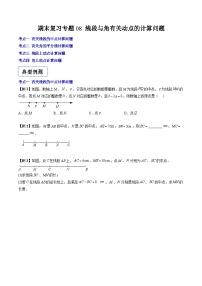 人教版数学七年级上册期末提升训练+随堂检测 专题08 线段与角有关动点的计算问题（2份，原卷版+教师版）