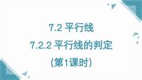 初中数学人教版（2024）七年级下册（2024）第七章 相交线与平行线7.2 平行线7.2.2 平行线的判定试讲课ppt课件