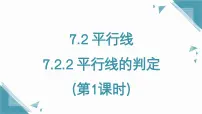 初中数学人教版（2024）七年级下册（2024）第七章 相交线与平行线7.2 平行线7.2.2 平行线的判定试讲课ppt课件