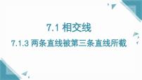 人教版（2024）七年级下册（2024）第七章 相交线与平行线7.1 相交线7.1.3 两条直线被第三条直线所截优质ppt课件