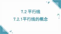 初中数学人教版（2024）七年级下册（2024）第七章 相交线与平行线7.2 平行线7.2.1 平行线的概念获奖课件ppt