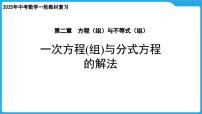2025年中考数学一轮教材复习-第二章 方程（组）与不等式（组） 一次方程(组)与分式方程的解法课件