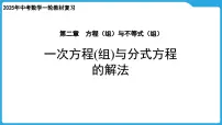 2025年中考数学一轮教材复习-第二章 方程（组）与不等式（组） 一次方程(组)与分式方程的解法课件