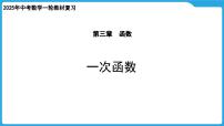 2025年中考数学一轮教材复习-第三章  函数  一次函数课件