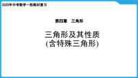 2025年中考数学一轮教材复习-第四章  三角形  三角形及其性质课件