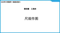 2025年中考数学一轮教材复习-第四章 三角形 尺规作图课件