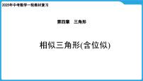 2025年中考数学一轮教材复习-第四章  三角形  相似三角形(含位似)课件