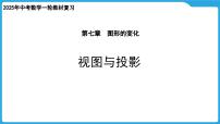 2025年中考数学一轮教材复习-第七章  图形的变化  视图与投影课件