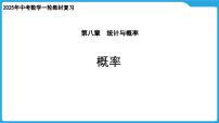 2025年中考数学一轮教材复习-第八章  统计与概率  概率课件