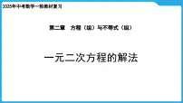 2025年九年级中考数学一轮复习课件 --第二章 方程（组）与不等式（组） 一元二次方程的解法