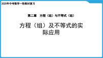 2025年九年级中考数学一轮复习课件 --第二章  方程（组）与不等式（组）  方程（组）及不等式的实际应用