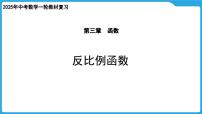 2025年九年级中考数学一轮复习课件 --第三章  函数  反比例函数