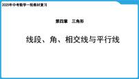 2025年九年级中考数学一轮复习课件 --第四章  三角形  线段、角、相交线与平行线