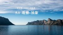 苏科版（2024）七年级上册（2024）第5章 走进几何世界5.1 观察 抽象评课ppt课件
