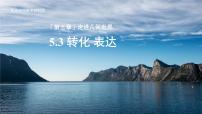初中数学苏科版（2024）七年级上册（2024）5.3 转化 表达授课ppt课件