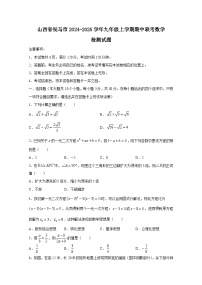 山西省侯马市2024-2025学年九年级上学期期中联考数学检测试题（附答案）