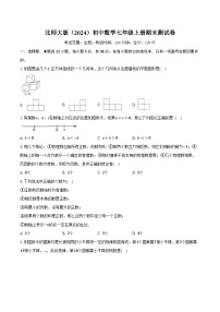 北师大版（2024）初中数学七年级上册期末测试卷（标准难度）（含详细答案解析）