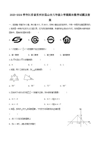 2023-2024学年江苏省苏州市昆山市八年级上学期期末数学试题及答案