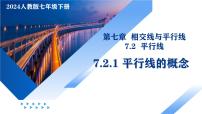 七年级下册（2024）第七章 相交线与平行线7.2 平行线7.2.1 平行线的概念优秀ppt课件