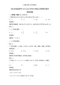 2023~2024学年河北省石家庄市七年级(上)期末模拟数学试卷(解析版)