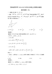 2024~2025学年吉林省四平市九年级(上)期末模拟(九)数学试卷(解析版)