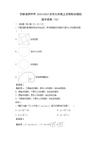 2024~2025学年吉林省四平市九年级(上)期末模拟(七)数学试卷(解析版)