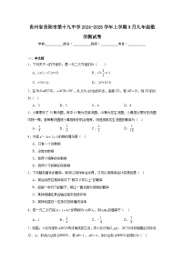 贵州省贵阳市第十九中学2024-2025学年上学期9月九年级数学测试卷