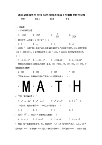 海南省海南中学2024-2025学年九年级上学期期中数学试卷