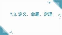 初中数学人教版（2024）七年级下册5.3.2 命题、定理、证明获奖课件ppt