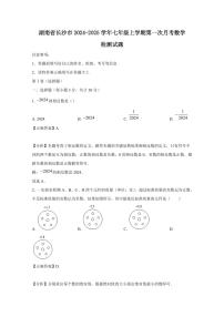 湖南省长沙市2024-2025学年七年级上学期第一次月考数学检测试题（含答案）