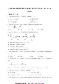 2024～2025学年期末重难点真题检测卷(含解析)～数学七年级上册北师大版试卷(2024)