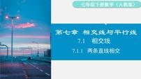 初中数学7.1.1 两条直线相交说课课件ppt