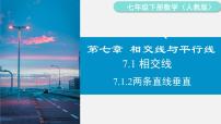 初中数学人教版（2024）七年级下册（2024）第七章 相交线与平行线7.1 相交线7.1.2 两条直线垂直图文ppt课件