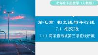 初中人教版（2024）第七章 相交线与平行线7.1 相交线7.1.3 两条直线被第三条直线所截图片课件ppt