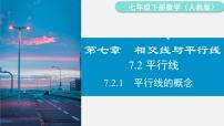 数学七年级下册（2024）7.2.1 平行线的概念教课ppt课件