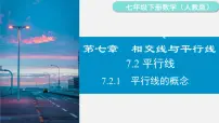 数学七年级下册（2024）7.2.1 平行线的概念教课ppt课件