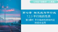 初中数学人教版（2024）七年级下册（2024）7.2.2 平行线的判定集体备课课件ppt